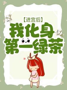 《进宫后，我化身第一绿茶》云璃朱顶芷芙张茂林