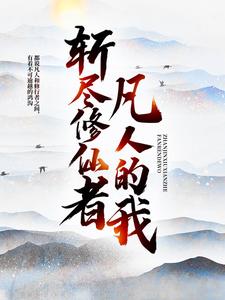 《陈道陈家老爷灵泉宗》小说