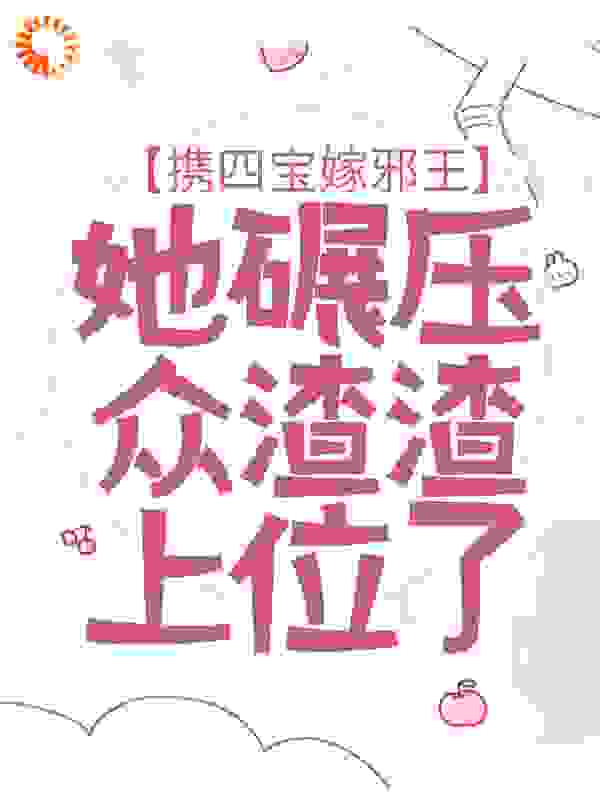 《携四宝嫁邪王，她碾压众渣渣上位了凤菁裴凛凤涟城凤明月》凤菁裴凛凤涟城凤明月