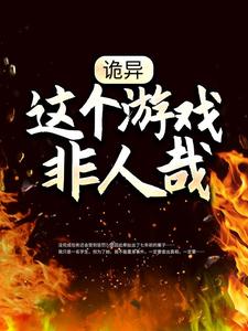 《诡异：这个游戏非人哉》小恶魔周志文张雅李娟