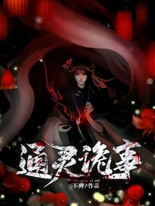 《胡灵刘瞎子李宗宝四舅奶奶》小说