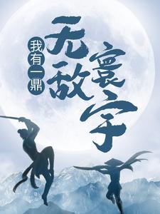 《我有一鼎，无敌寰宇》江寒江鲤韩士奇三长老