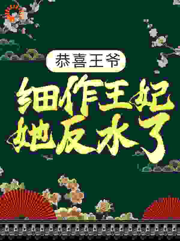 《恭喜王爷，细作王妃她反水了！唐筠凝唐芷滢萧庭晏小宝》唐筠凝唐芷滢萧庭晏小宝