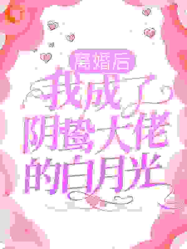 《离婚后，我成了阴鸷大佬的白月光席南屿姜暖陆欣瑶席明月》席南屿姜暖陆欣瑶席明月