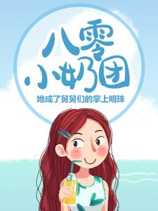 《八零小奶团：她成了舅舅们的掌上明珠》云素青刘春芳杨富顺云树怀