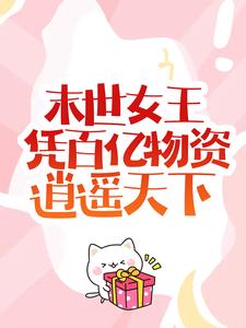 《末世女王凭百亿物资逍遥天下》姜幼微姜文年