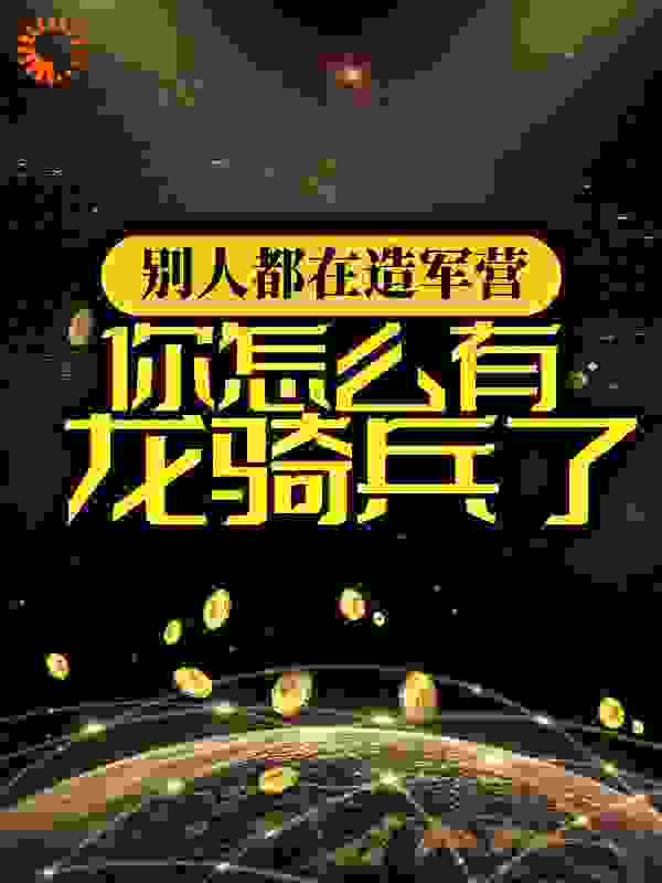 《苏方九州星球华夏城龙腾国》小说