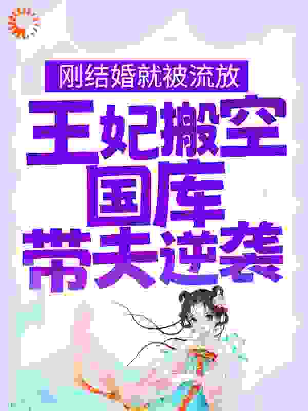 《刚结婚就被流放，王妃搬空国库带夫逆袭江箬江丞相裴氏冬雪》江箬江丞相裴氏冬雪