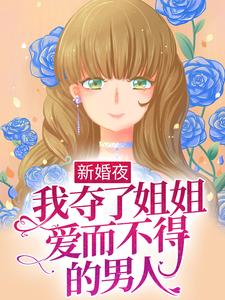 《新婚夜，我夺了姐姐爱而不得的男人》姜早早宋承姜存希陆迟