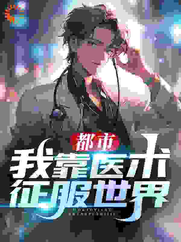 《都市：我靠医术征服世界李长青陈静黄毛红毛》李长青陈静黄毛红毛