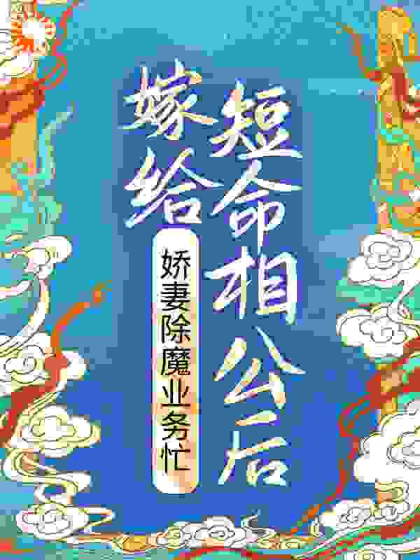 《晏三合祖父谢道之季老爷》小说