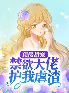 《顶级甜宠：禁欲大佬护我虐渣》云漫夏白承宣云依依白鹤渡