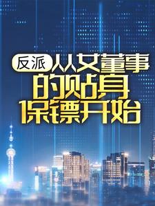 《反派：从女董事的贴身保镖开始》柳艳茹楚歌王珊