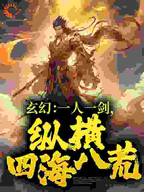 《玄幻：一人一剑，纵横四海八荒陈胜天牧鸿陈业康陈泰安》陈胜天牧鸿陈业康陈泰安