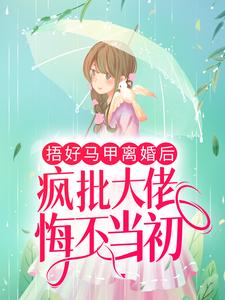 《捂好马甲离婚后，疯批大佬悔不当初》林清浅宴君夜江牧尘