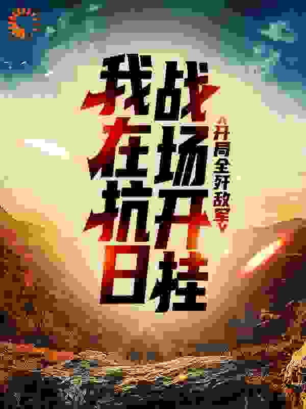 《我在抗日战场开挂，开局全歼敌军楚峰杨武铁柱杨成林》楚峰杨武铁柱杨成林