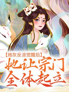 《炮灰反派觉醒后，她让宗门全体起立》孟归荑顾君朝花拢月淮山