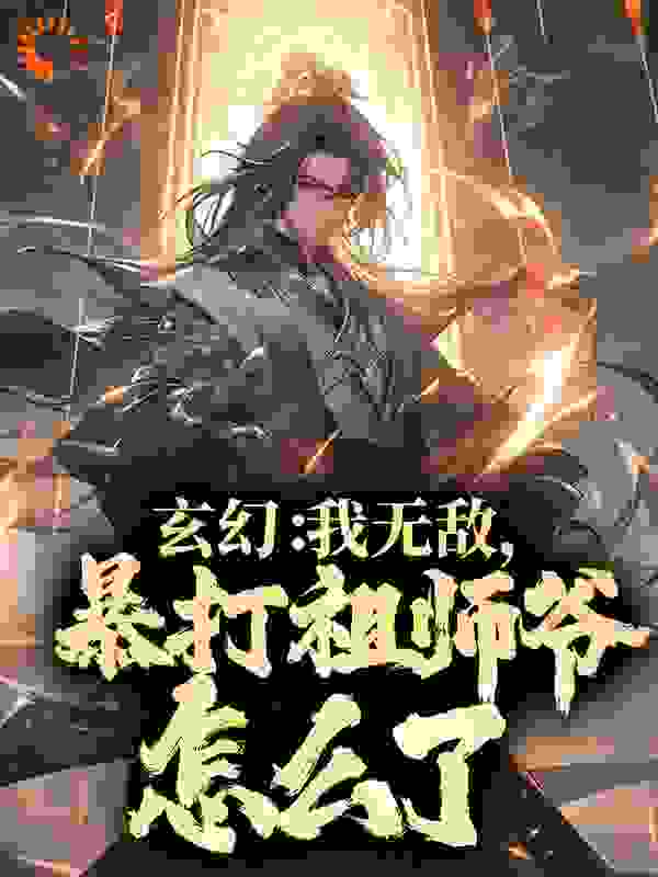 《玄幻：我无敌，暴打祖师爷怎么了？凌雷云剑子村长老者》凌雷云剑子村长老者