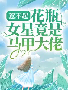 《惹不起，花瓶女星竟是马甲大佬》棉神温眠苏祈白烬