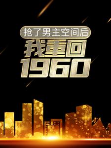 《抢了男主空间后，我重回1960》江霖刘凡