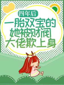 《四年后，一胎双宝的她被财阀大佬欺上身》林舒唐亦琛唐爷爷陆炎