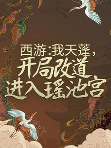 《西游：我天蓬，开局改道进入瑶池宫》杜晨嫦娥西王母玉帝