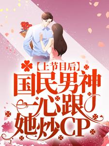 《上节目后，国民男神一心跟她炒CP》虞夏唐老爷子唐亦琛吴管家