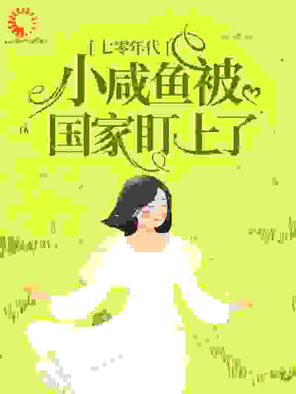 《沈知夏》小说