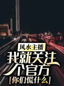 《风水主播：我就关注个官方，你们慌什么张晨小哥宋晓刘磊》张晨小哥宋晓刘磊