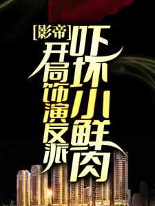 《影帝：开局饰演反派，吓坏小鲜肉》林宇