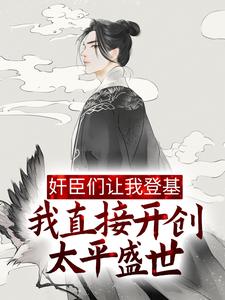 《奸臣们让我登基，我直接开创太平盛世》董卓秦桧严嵩赵高