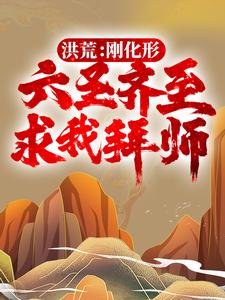 《洪荒：刚化形，六圣齐至求我拜师？》陆青鸿钧盘古