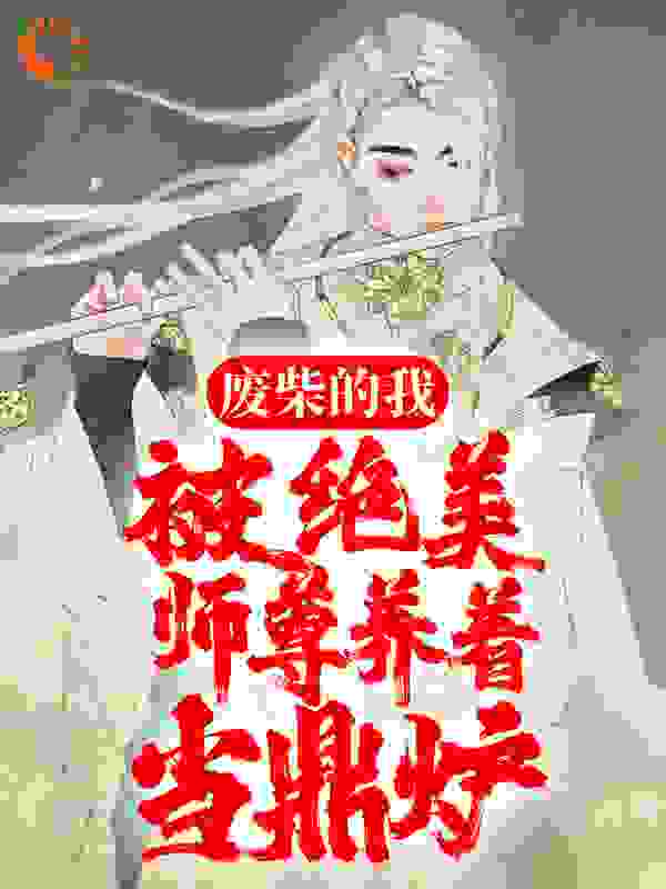 《废柴的我，被绝美师尊养着当鼎炉云飞林韵柳瑾儿冯艳》云飞林韵柳瑾儿冯艳