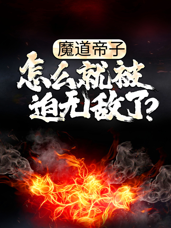 《魔道帝子，怎么就被迫无敌了？》陈念陈天道玄零月茹儿