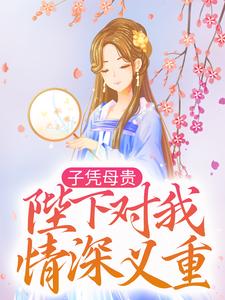 《子凭母贵：陛下对我情深义重》四皇子五皇子元立帝容与