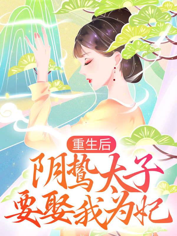 《重生后，阴鸷太子要娶我为妃沈雨燃萧明彻紫玉》沈雨燃萧明彻紫玉