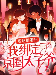 《现场拒婚后，我绑定了京圈太子爷》宋希楚弘逸秦司宋之霖