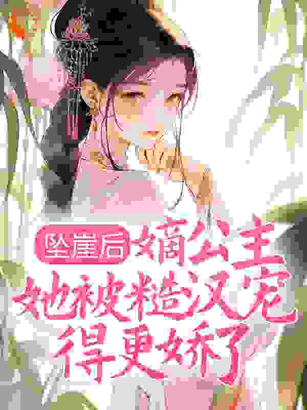 《坠崖后，嫡公主她被糙汉宠得更娇了顾娉婷裴辰封山》顾娉婷裴辰封山