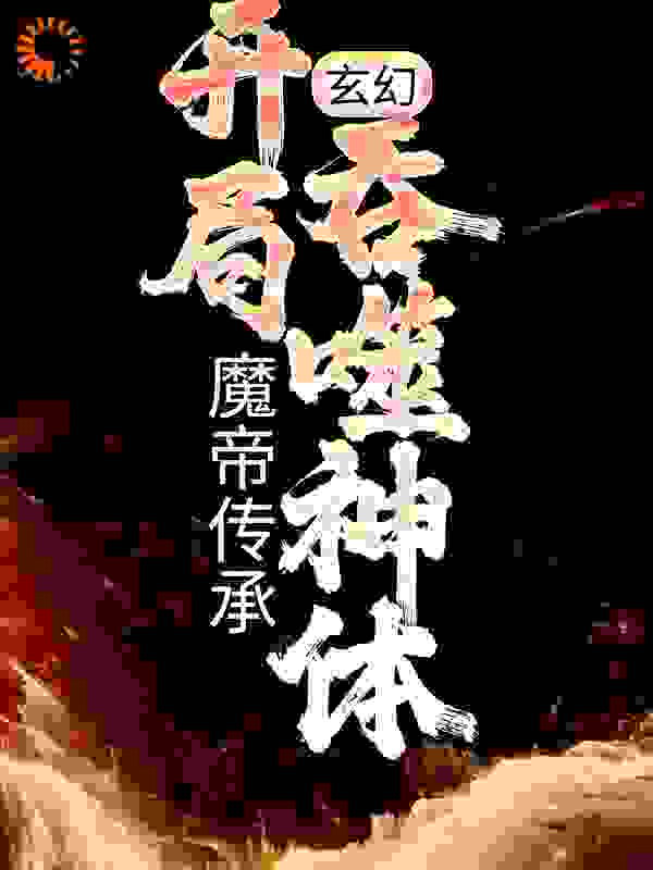 《玄幻：魔帝传承，开局吞噬神体林逸刘管事林烨赵玲珑》林逸刘管事林烨赵玲珑