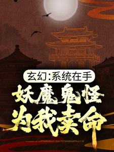 《玄幻：系统在手，妖魔鬼怪为我卖命》陆少霖陆忠老李头张龙