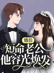 《婚后，短命老公他容光焕发》陆知傅澜川陆欣林黛