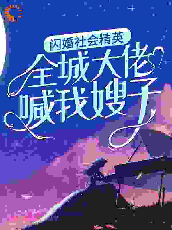 《闪婚社会精英，全城大佬喊我嫂子？夏潼厉龙城苏慕霖钟浅浅》夏潼厉龙城苏慕霖钟浅浅