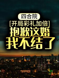 《四合院：开局彩礼加倍，抱歉这婚我不结了》沈飞秦淮茹贾东旭傻柱