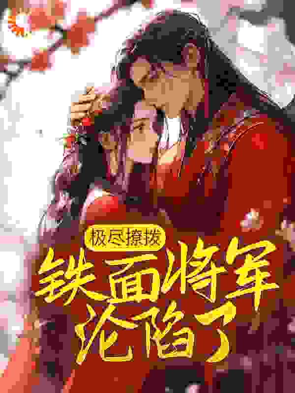 《极尽撩拨：铁面将军沦陷了萧望舒房沁儿杜嬷嬷忆春》萧望舒房沁儿杜嬷嬷忆春