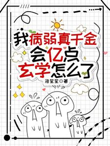 《我病弱真千金，会亿点玄学怎么了》池羽池念池乐昕昕