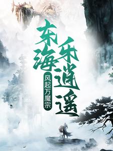 《风起万魔宗，东海乐逍遥》王铮地主地主婆红袍道人