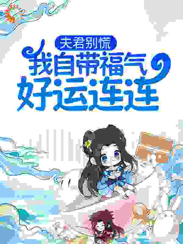 《夫君别慌，我自带福气好运连连杜挽春刘氏杜大江李县令》杜挽春刘氏杜大江李县令