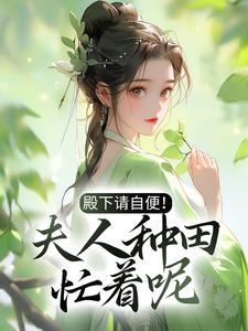 《殿下请自便！夫人种田忙着呢》沈风荷萧云朔沈世安萧云启