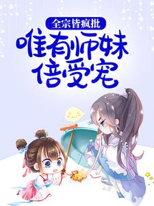 《全宗皆疯批，唯有师妹倍受宠》严辞墨厌北晚宋安牧