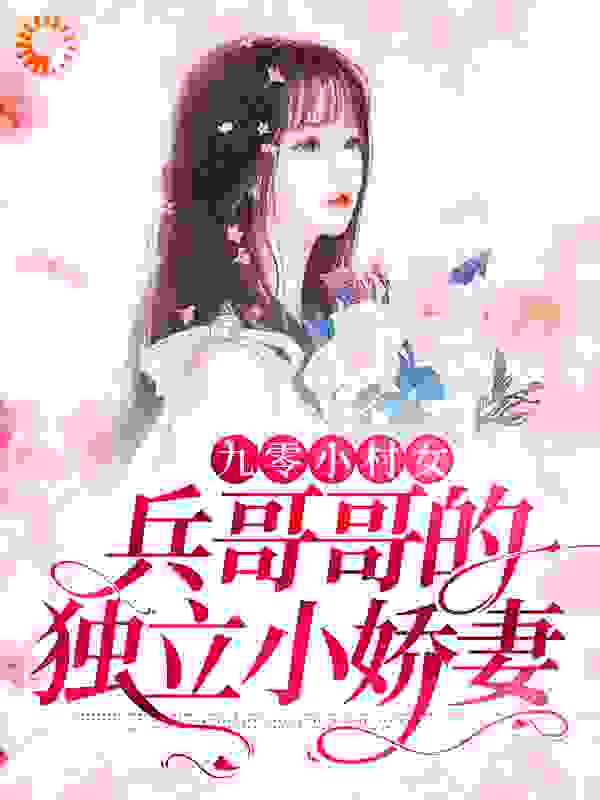 《九零小村女：兵哥哥的独立小娇妻秦思思江弈泽江弈白》秦思思江弈泽江弈白